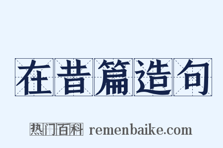 在昔篇造句是什么意思的图片